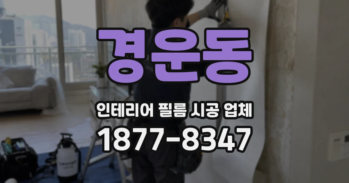 경운동 인테리어 필름 시공 업체