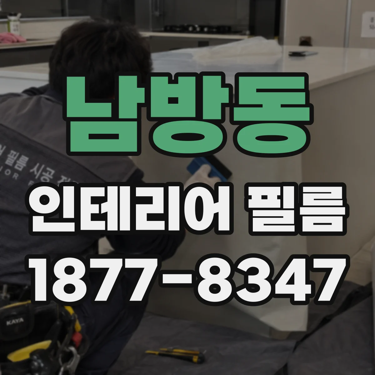남방동 인테리어 필름