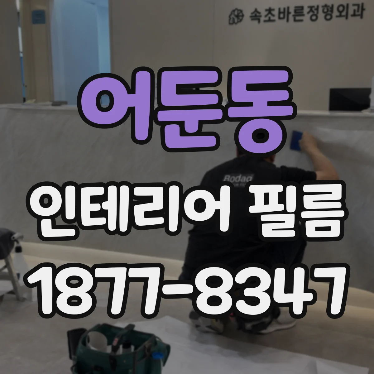 어둔동 인테리어 필름