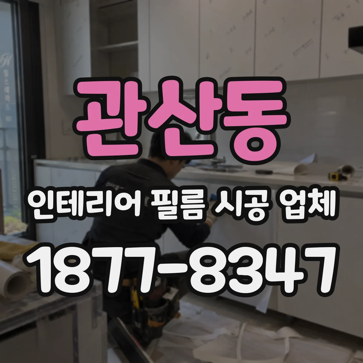 관산동 인테리어 필름 시공 업체