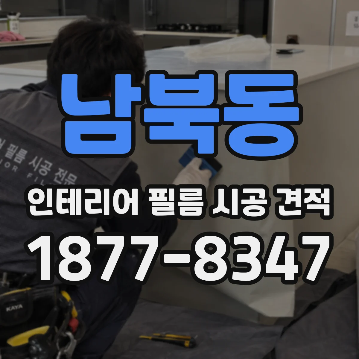 남북동 인테리어 필름 시공 견적