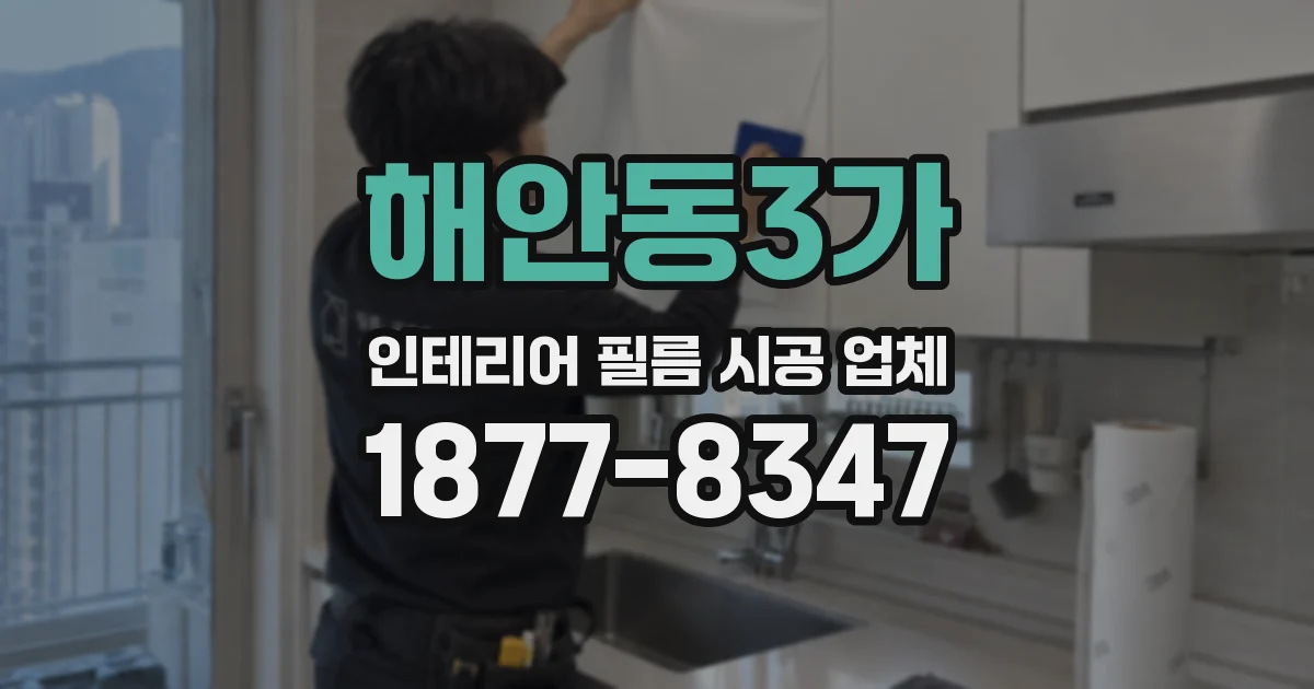 해안동3가 인테리어 필름 시공 업체