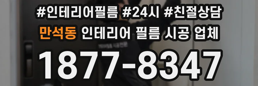 만석동 인테리어 필름 시공 업체