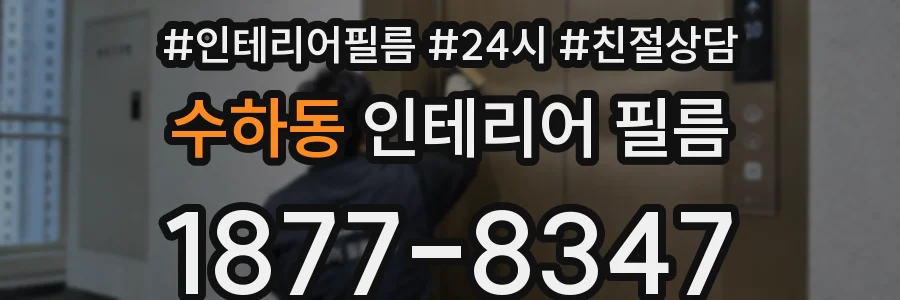수하동 인테리어 필름