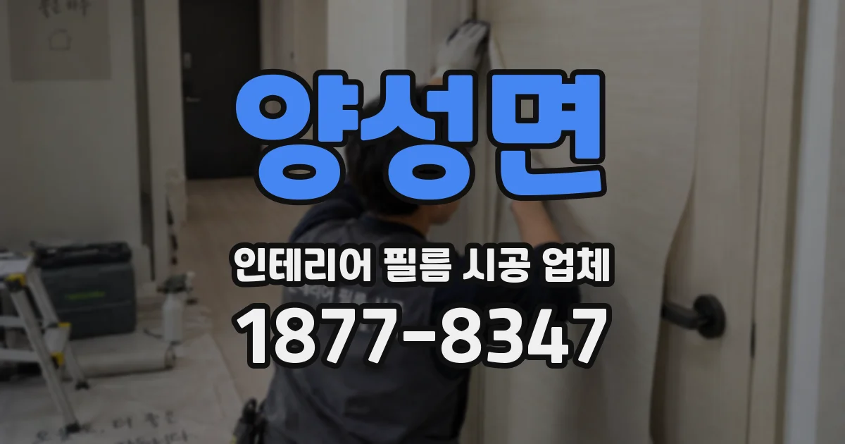 양성면 인테리어 필름 시공 업체