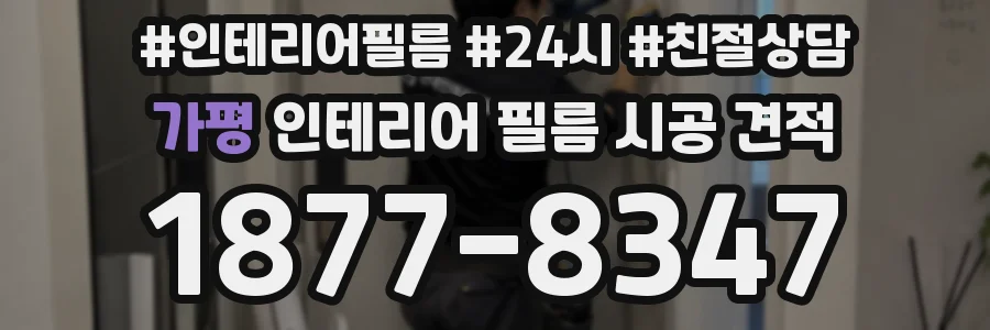가평 인테리어 필름 시공 견적
