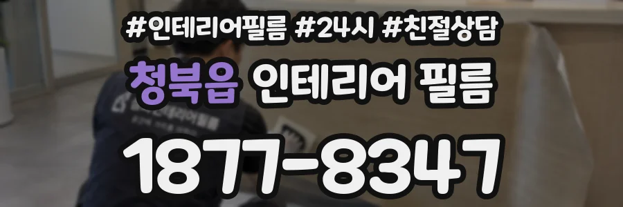 청북읍 인테리어 필름