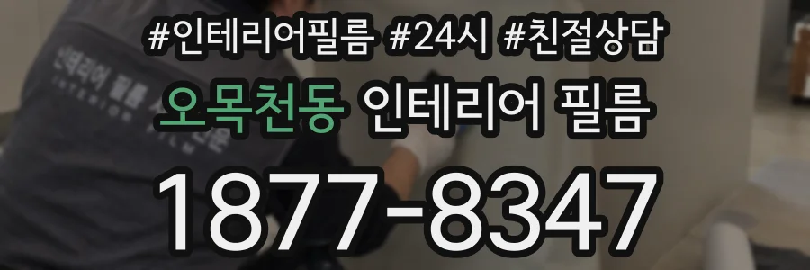 오목천동 인테리어 필름
