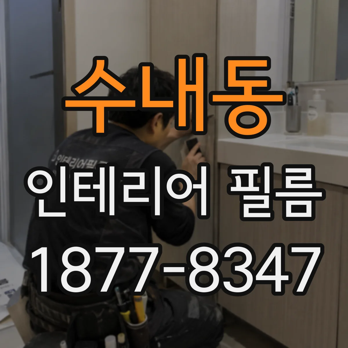 수내동 인테리어 필름