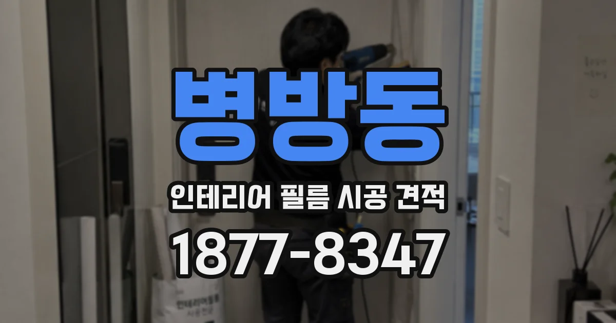 병방동 인테리어 필름 시공 견적