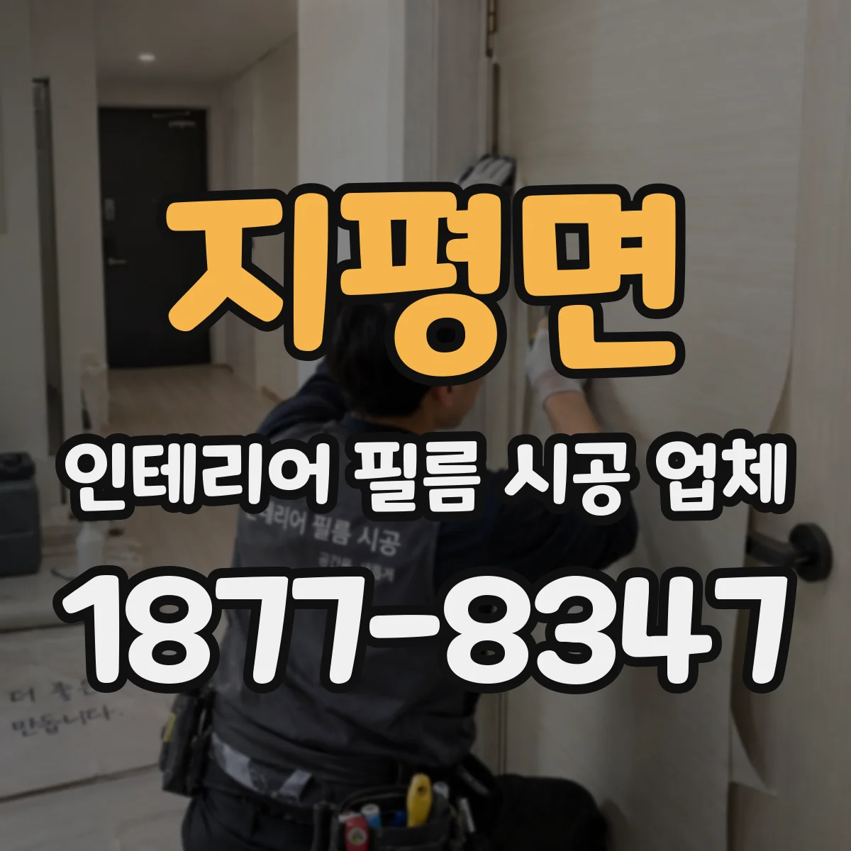 지평면 인테리어 필름 시공 업체