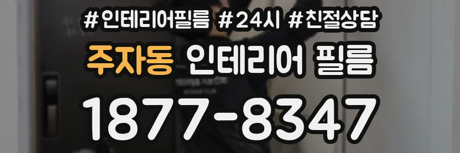 주자동 인테리어 필름
