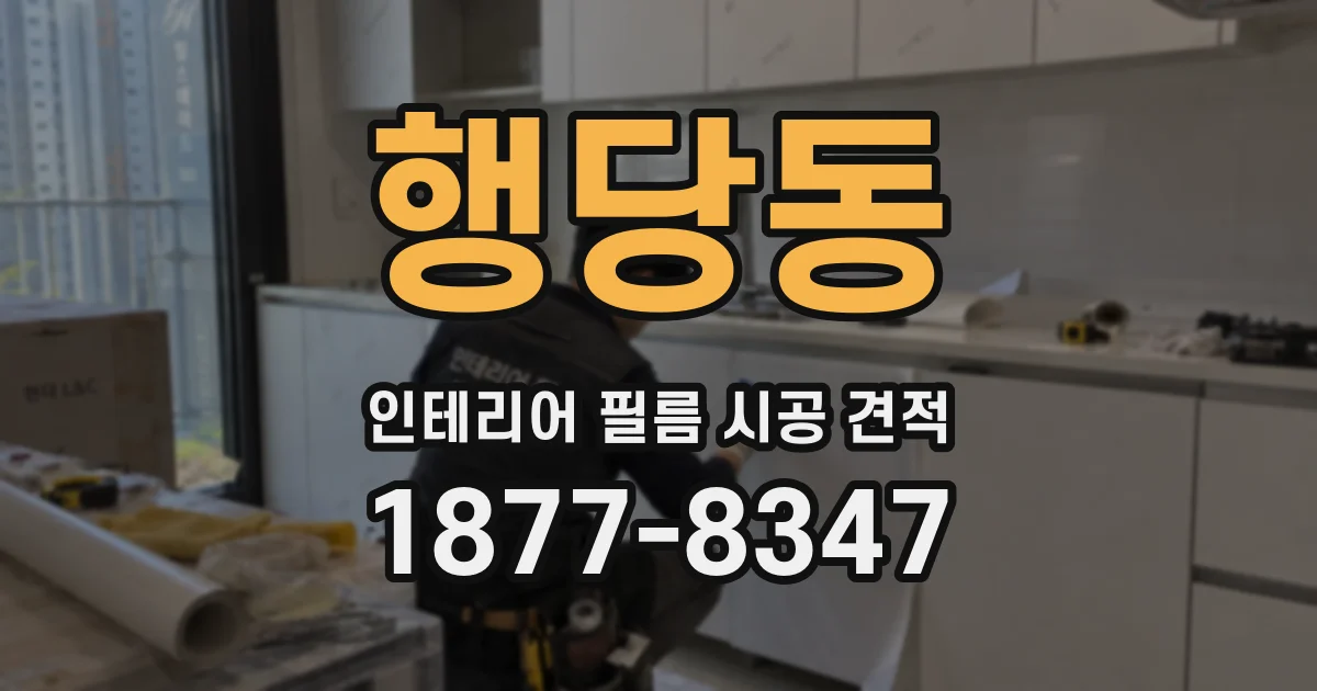 행당동 인테리어 필름 시공 견적