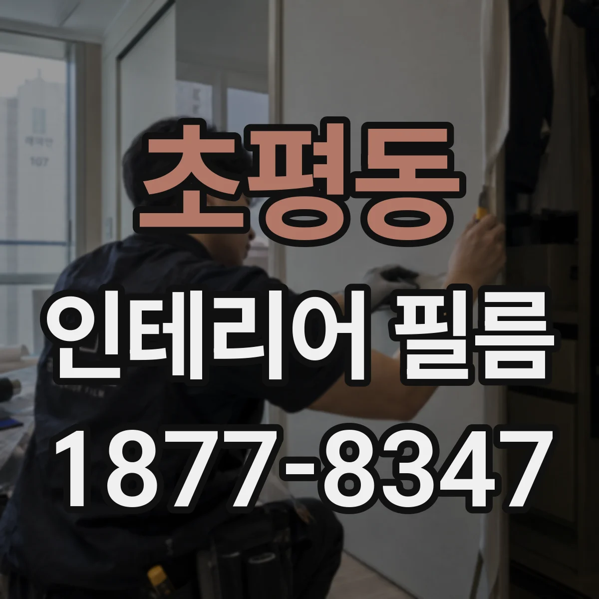 초평동 인테리어 필름