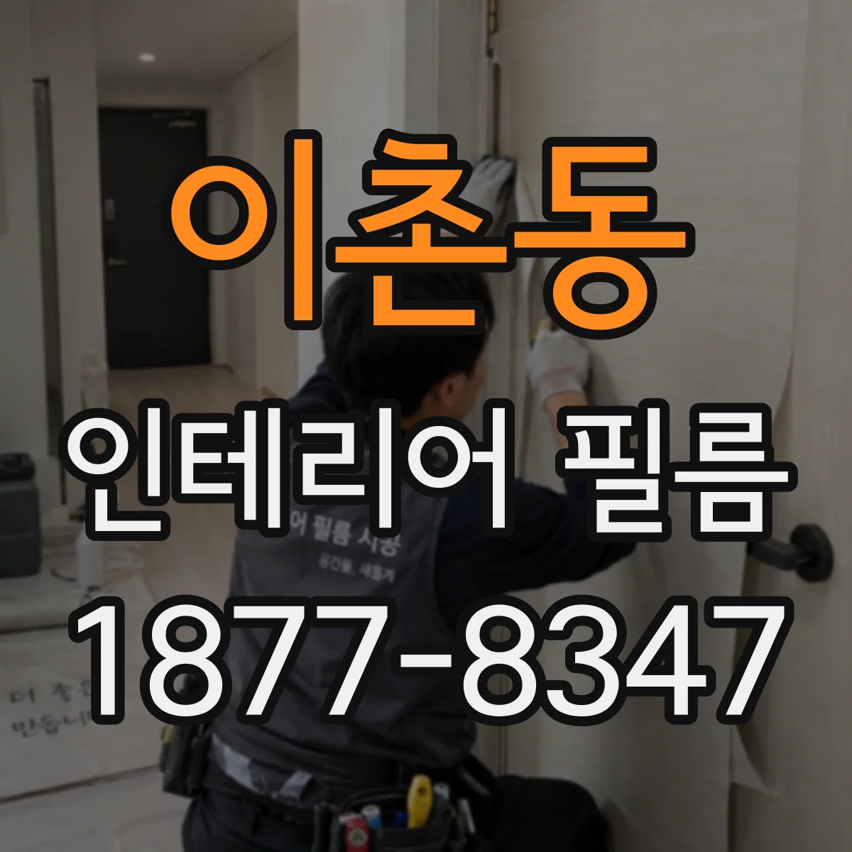 이촌동 인테리어 필름