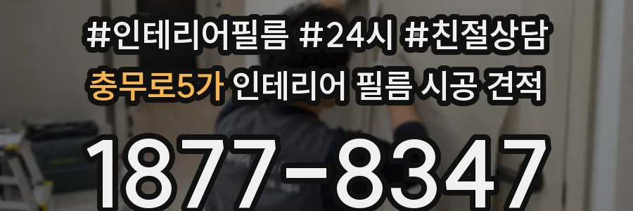 충무로5가 인테리어 필름 시공 견적