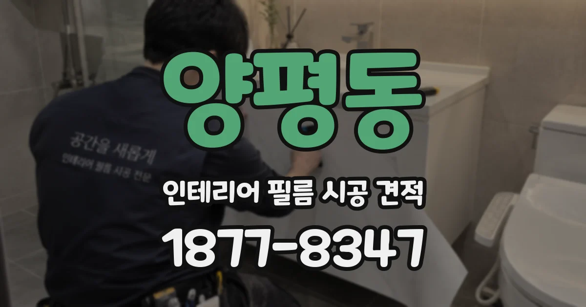 양평동 인테리어 필름 시공 견적