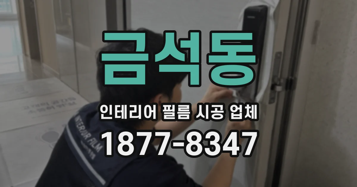 금석동 인테리어 필름 시공 업체
