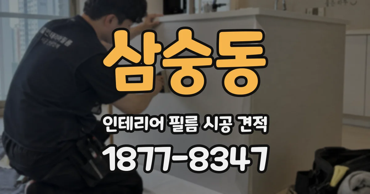 삼숭동 인테리어 필름 시공 견적