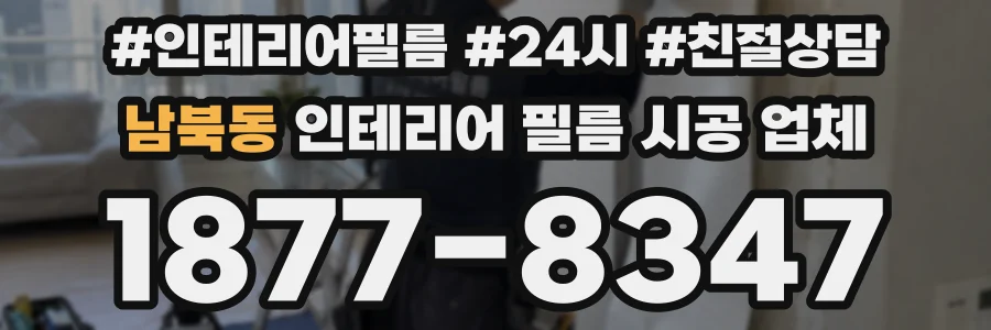 남북동 인테리어 필름 시공 업체