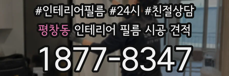 평창동 인테리어 필름 시공 견적