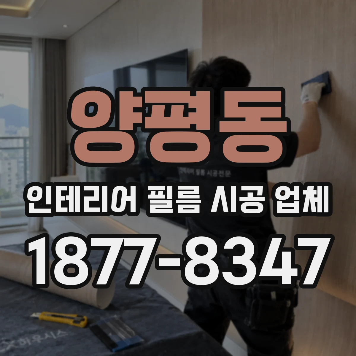 양평동 인테리어 필름 시공 업체