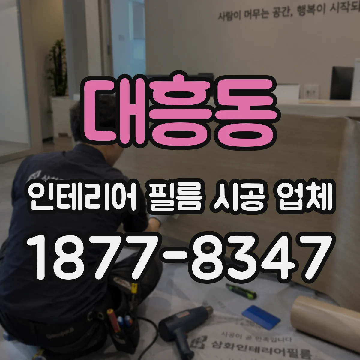 대흥동 인테리어 필름 시공 업체