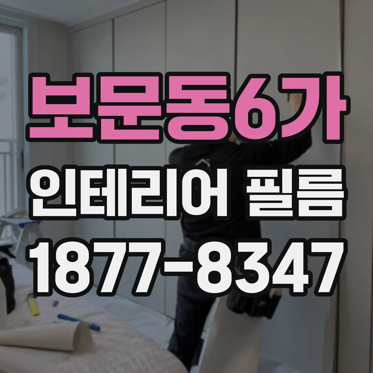 보문동6가 인테리어 필름
