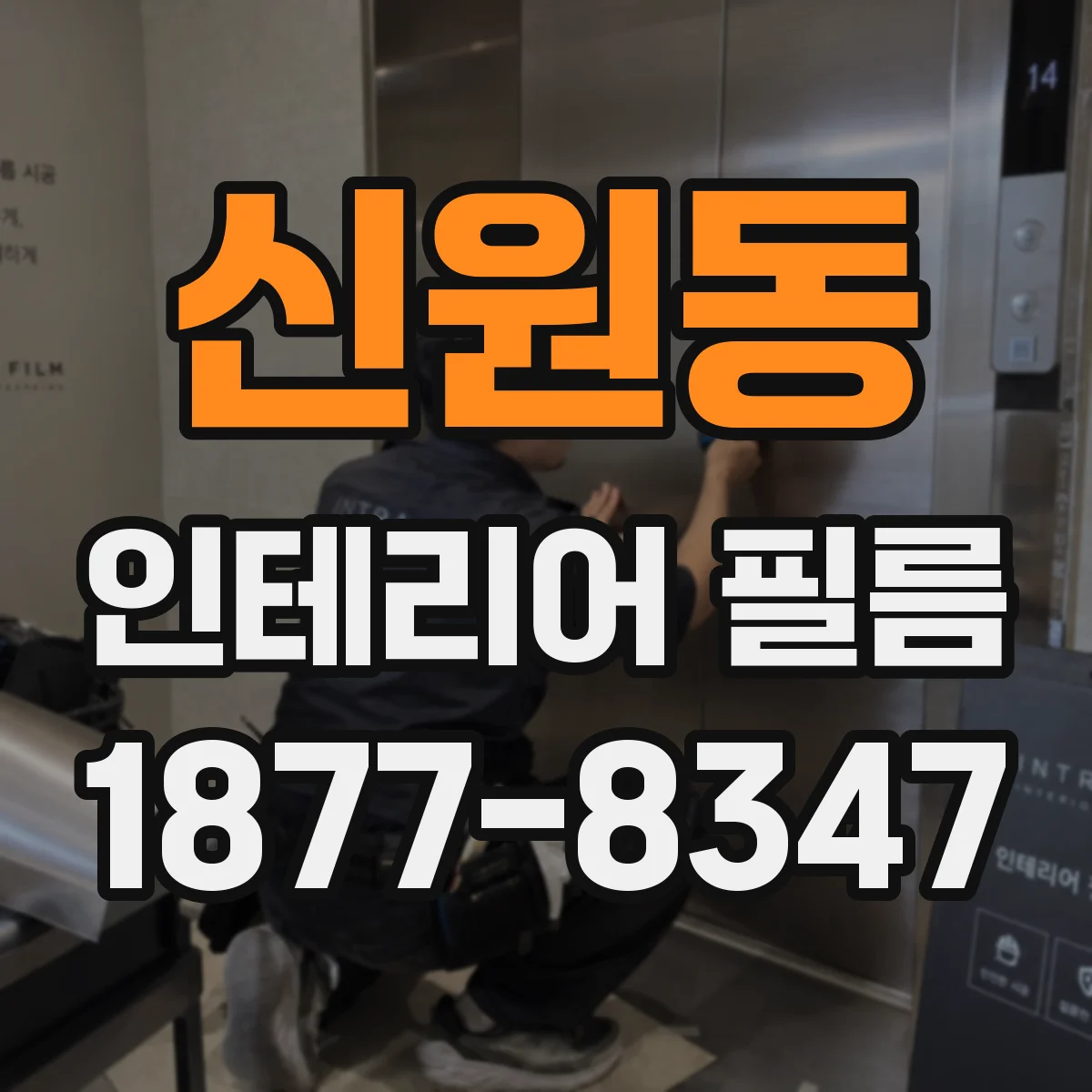 신원동 인테리어 필름
