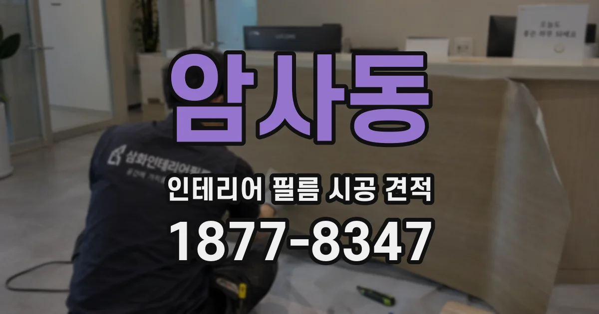 암사동 인테리어 필름 시공 견적