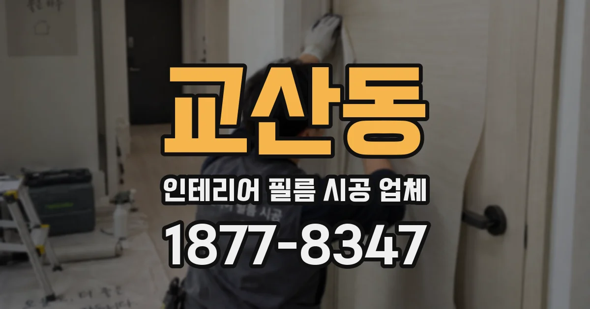 교산동 인테리어 필름 시공 업체