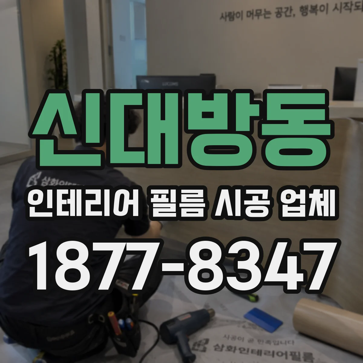 신대방동 인테리어 필름 시공 업체