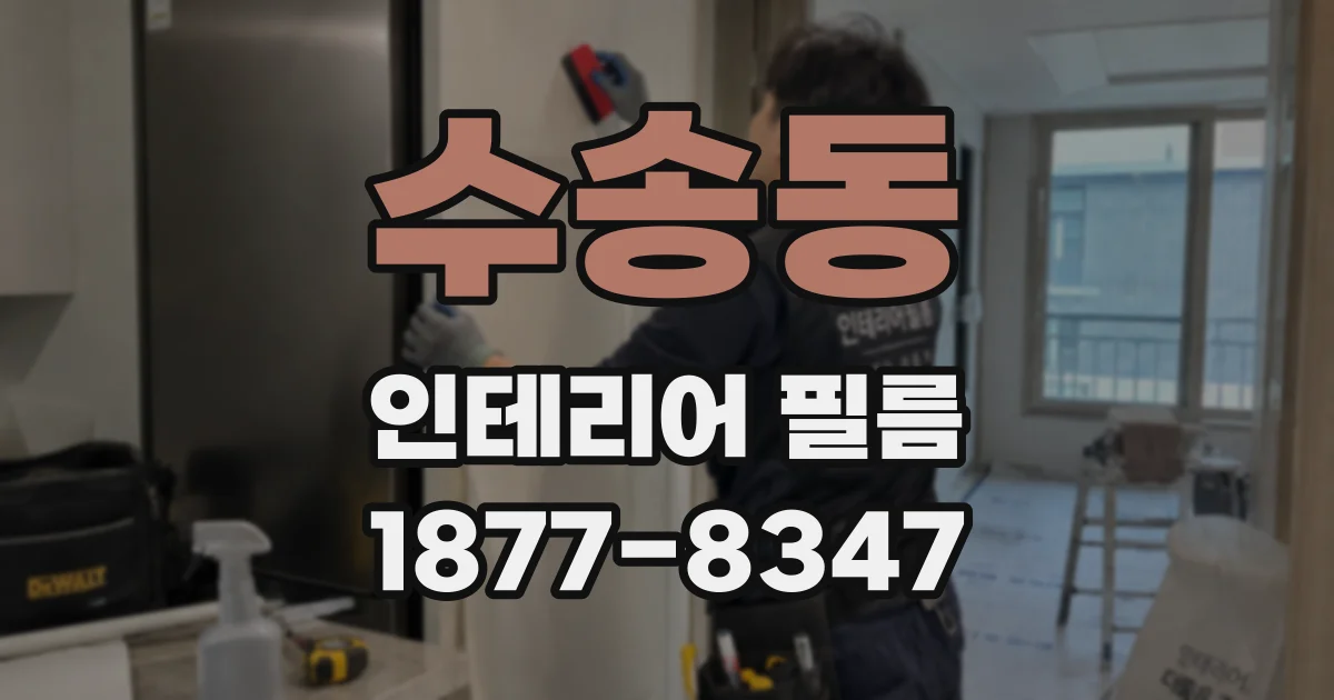 수송동 인테리어 필름