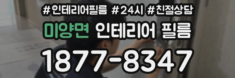 미양면 인테리어 필름