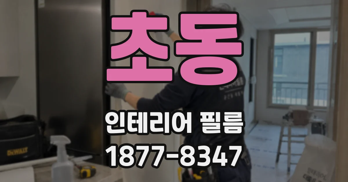 초동 인테리어 필름