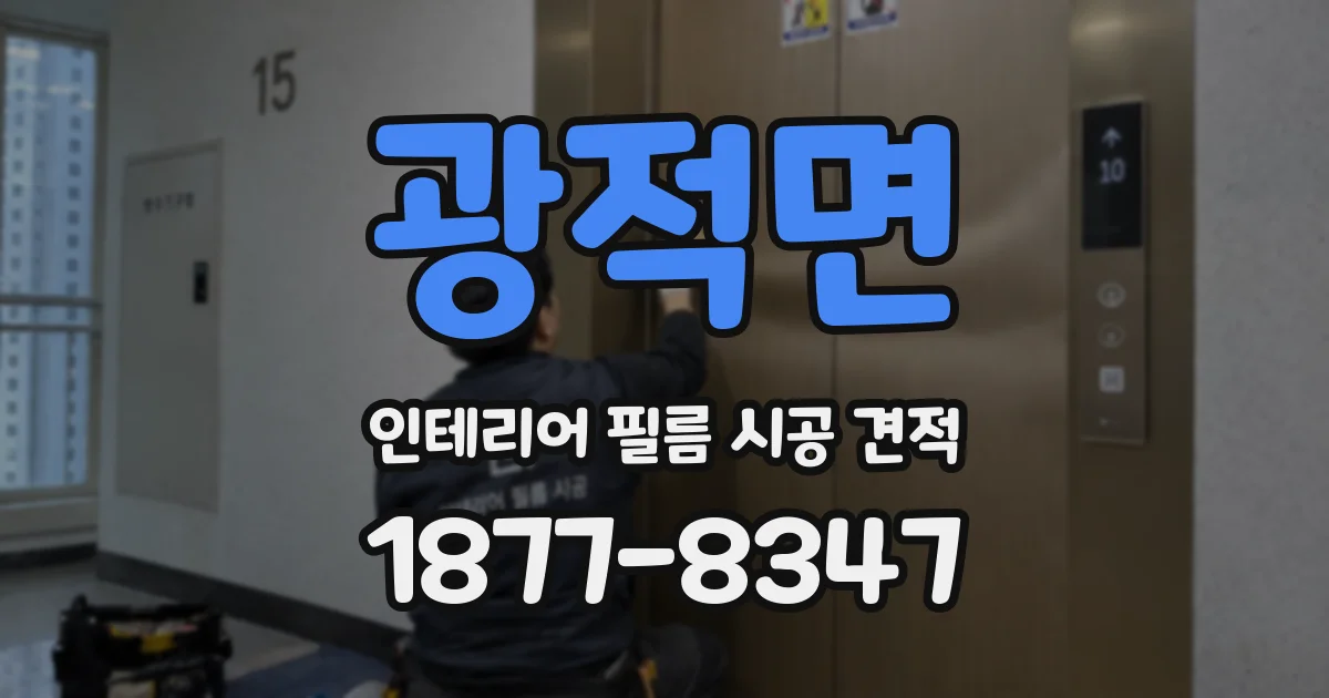 광적면 인테리어 필름 시공 견적