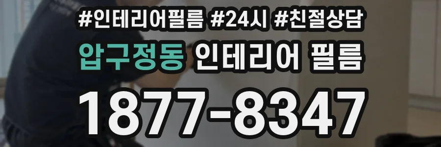 압구정동 인테리어 필름