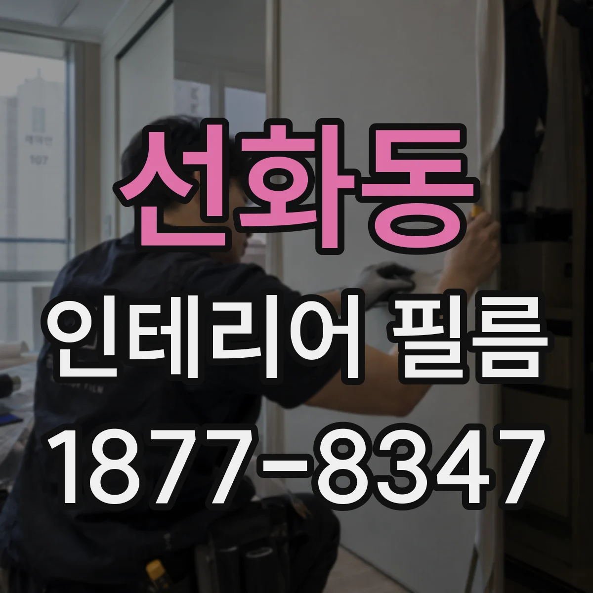 선화동 인테리어 필름