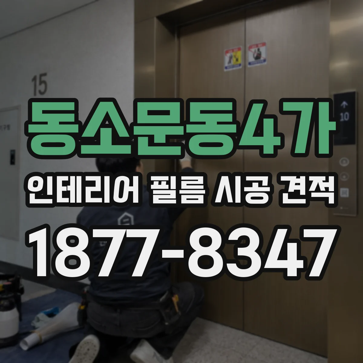 동소문동4가 인테리어 필름 시공 견적