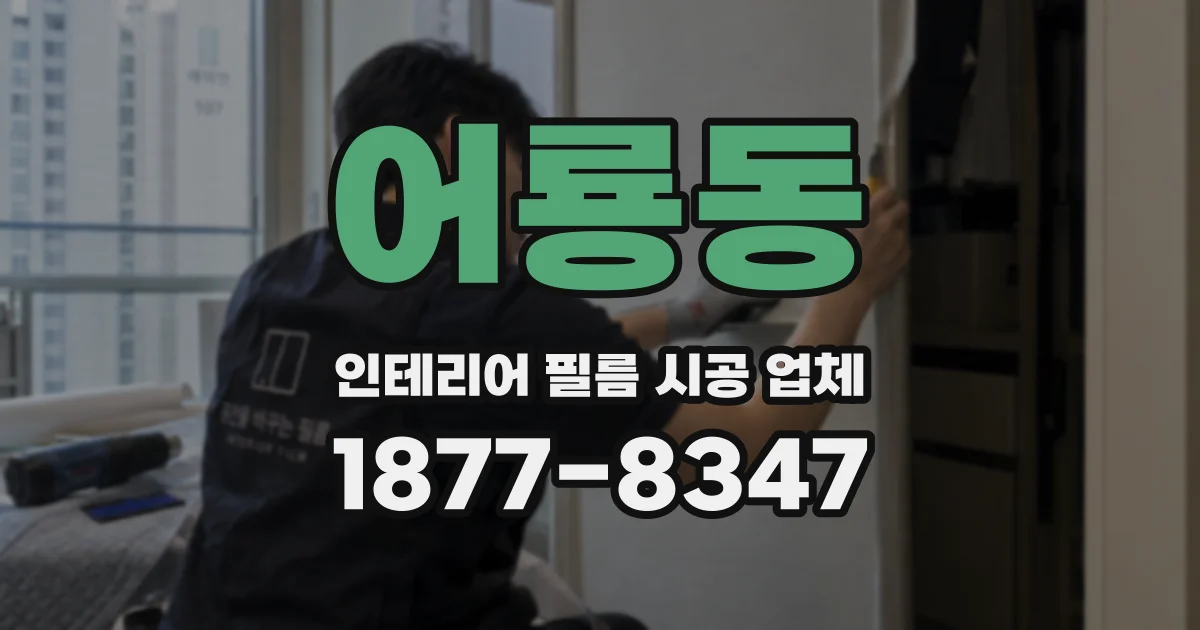 어룡동 인테리어 필름 시공 업체
