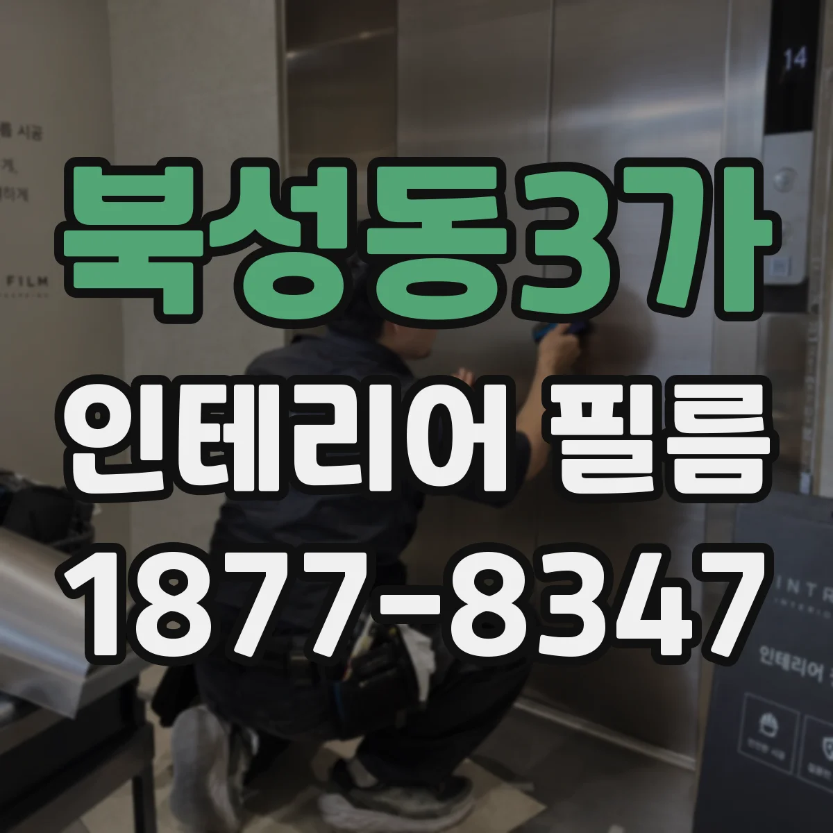 북성동3가 인테리어 필름