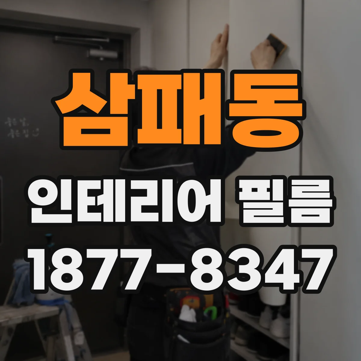 삼패동 인테리어 필름