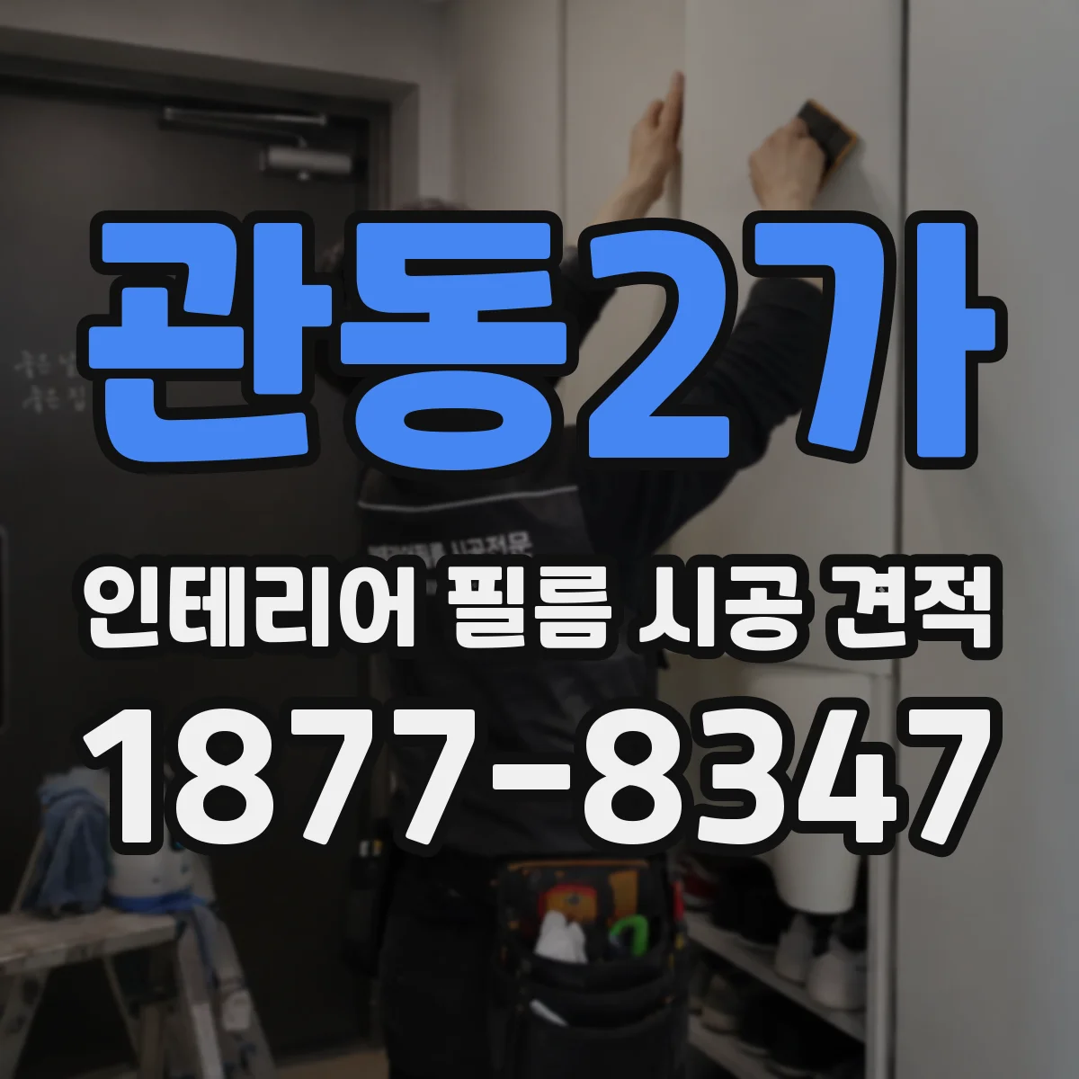 관동2가 인테리어 필름 시공 견적