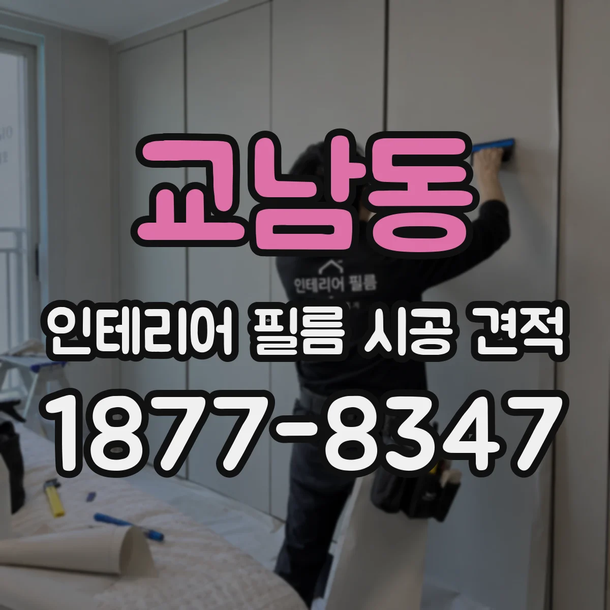 교남동 인테리어 필름 시공 견적