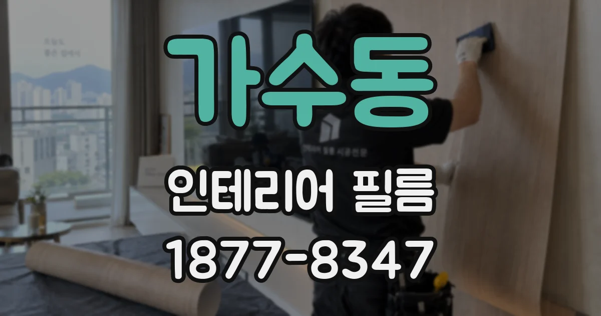가수동 인테리어 필름