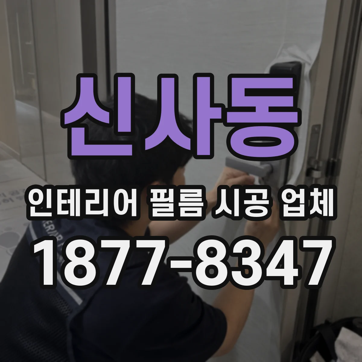 신사동 인테리어 필름 시공 업체