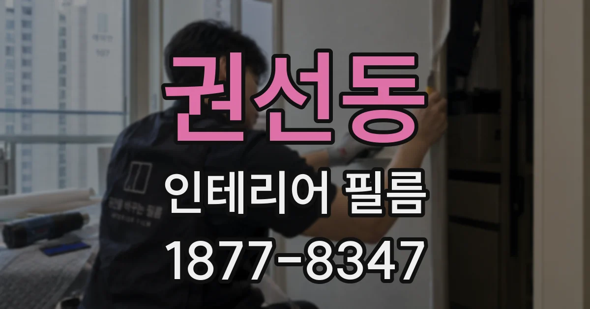 권선동 인테리어 필름