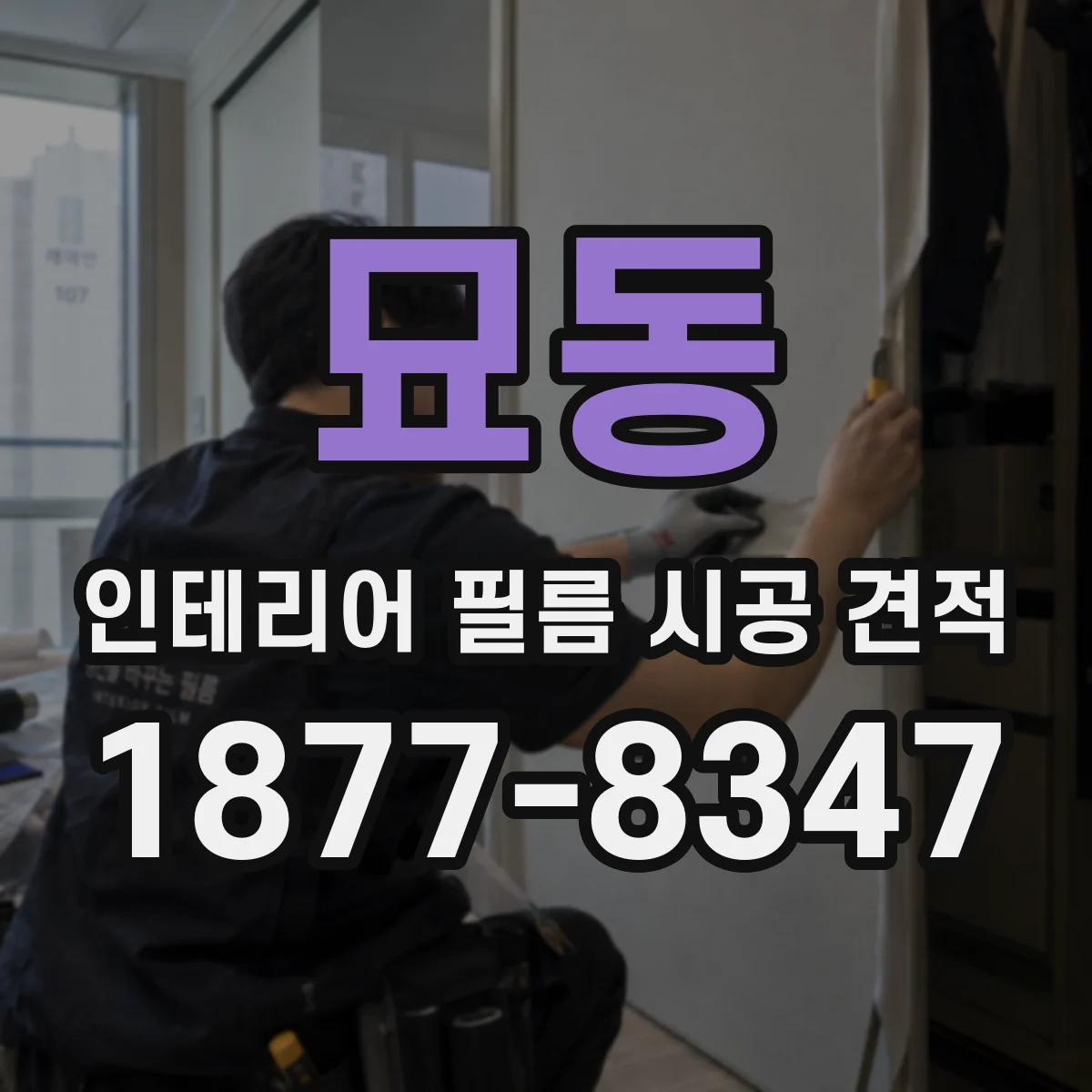 묘동 인테리어 필름 시공 견적