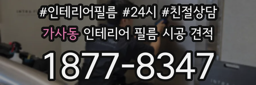 가사동 인테리어 필름 시공 견적
