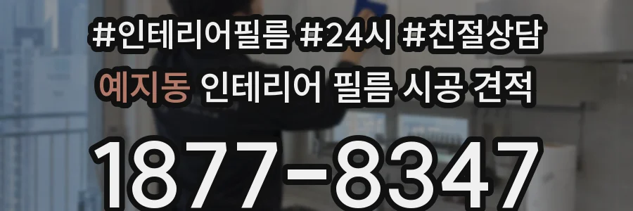 예지동 인테리어 필름 시공 견적